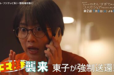 【第2話は7月8日（火）よる11時】本田翼主演・火ドラ★イレブン『北くんがかわいすぎて手に余るので、3人でシェアすることにしました。』予告