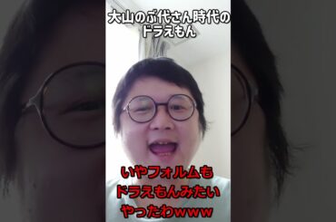 大山のぶ代さん時代のドラえもんwww #shorts