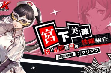 【P5X】宮下美波 (CV.佐藤聡美) 性能紹介ムービー