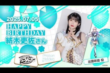 本日7月5日は、出雲咲姫役・紡木吏佐さんの音ゲー誕生日です🎂 🎊おめでとうございます❢素敵な一年になりますように✨