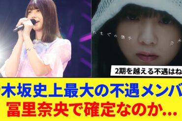 【乃木坂46】「史上最大の不遇メンバー」は冨里奈央で確定なのか...に対する反応集 【なおなお】 【ひめたん】 【蘭世】