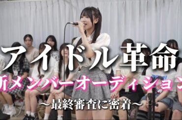 【アイドル革命新メンバー】最終オーディション会場にて歌唱＆自己PR審査に密着！