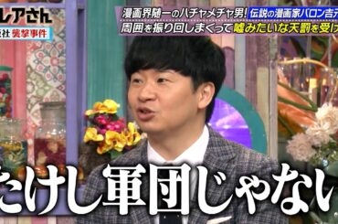 若林も驚愕…⁉ 伝説の漫画家バロン吉元のハチャメチャエピソード!!｜#激レアさんを連れてきた。 #TVer で最新話配信中！