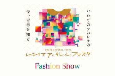いわてアパレルフェスタ2025 ～Fashion Show～
