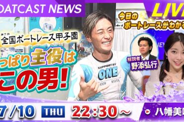BOATCAST NEWS｜ボートレース甲子園 やっぱり主役はこの男！｜木曜企画「ピックアップショートニュース」