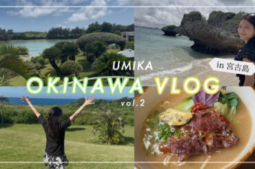 【海荷の沖縄vlog】宮古島の海、永遠に巡ります🏝️あとは食べて飲んで寝る😭