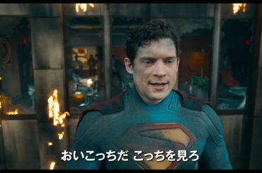 映画『スーパーマン』日本語吹替版 超＜スーパー＞予告｜2025年7月11日（金）日米同時公開