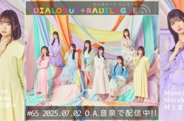 ラジオ「DIALOGUE＋RADILOGUE」#65（2025.07.02 O.A）