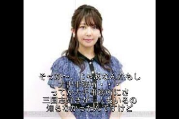 種田梨沙さんの三国志初体験