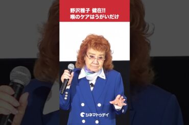 野沢雅子、渾身のかめはめ波！88歳でも喉の管理はうがいだけ #shorts
