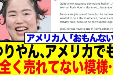 ゆりやん、アメリカでも全く売れてない模様…