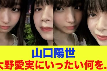 【日向坂46】山口陽世、大野愛実にいったい何を...