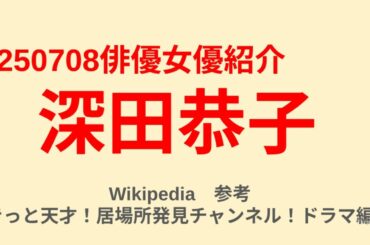 俳優女優紹介　深田恭子さん　　シングル応援！家計応援！きっと天才！居場所発見チャンネル！ver.2