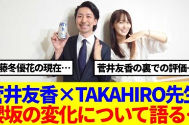 【櫻坂46】菅井友香×TAKAHIRO先生、櫻坂の変化について語る…