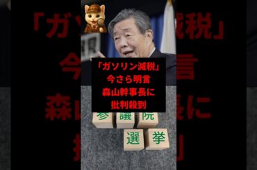 【は？】森山幹事長が“減税明言”→玉木代表が「増税の布石」と批判　#shorts
