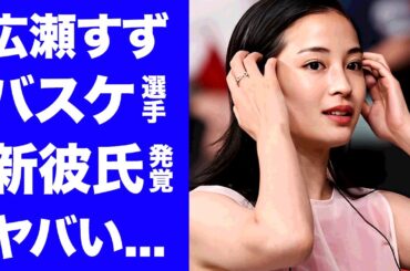 【驚愕】広瀬すずの実は同棲中のバスケ選手の彼氏の正体に驚きを隠せない...『人気女優』が略奪した手口...会場で見せていた行動に言葉を失う...