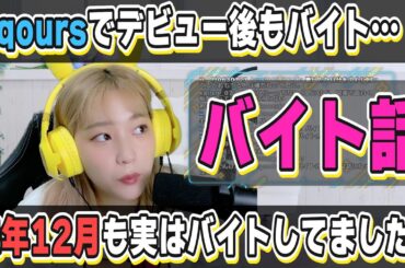 Aqoursデビュー後もバイト・・・声優の裏話、大変さがすごい【高槻かなこ】