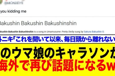 【中毒性注意】とあるウマ娘のキャラソンが海外で再び話題に！？