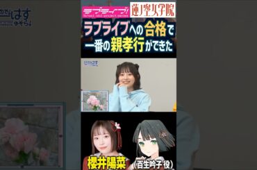 【蓮ノ空】ラブライブへの合格が一番の親孝行になったと語る櫻井陽菜【Link! Like! ラブライブ!】#shorts リンクラ 百生吟子 ひーちゃん 声優 家族 親子 母 ママ オーディション