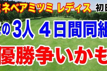 女子ゴルフの初日トップ3は誰だ！？