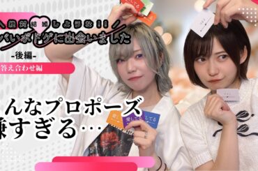 「こんなプロポーズ誰が喜ぶねん・・・」やばいボドゲに出会いました【後編】 #アオとシロ