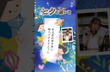 ぜったいオーディション受けるぞ！！！ #私立恵比寿中学 #えびちゅう #真山りか #スターダストプロモーション #七夕 #短冊 #shorts
