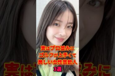 ゴルフがプロ並みに上手くて美しい女性芸能人3選 #芸能人 #雑学 #shorts