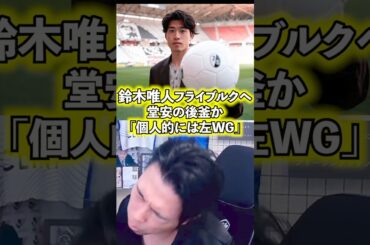 【鈴木唯人】ドイツへの挑戦。【レオザ切り抜き】 #サッカー日本代表