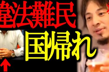 【ひろゆき】コレ聞いてゾッとしました...不法難民、外国人問題を放置したら数年後、日本は●●になります...【クルド人/移民政策/強制送還/切り抜き/論破/ひろゆき切り抜き/ひろゆき】