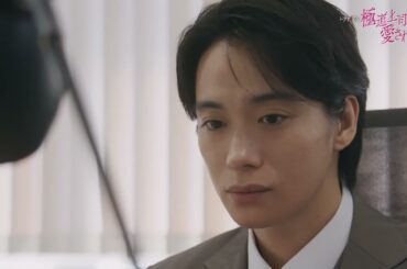 【OP主題歌版予告解禁】主演: 戸塚祥太×紺野彩夏 / ドラマイズム『極道上司に愛されたら』7/22 START