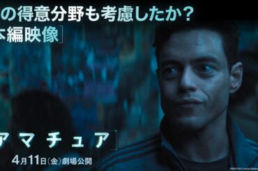本編映像｜僕の得意分野も考慮したか？｜映画『アマチュア』4月11日（金）劇場公開！
