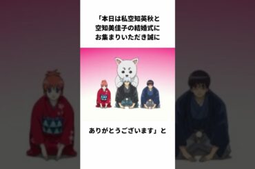 離婚を願ったり結婚したりする空知英秋の雑学 #銀魂　#空知英秋　#shorts