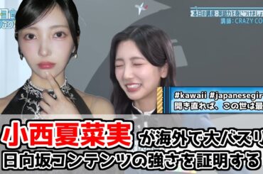【日向坂46】小西夏菜実が海外で大バズリ【コニシウツクシ】