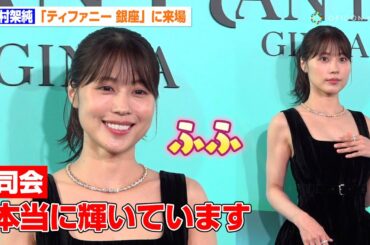 有村架純、“輝き”を褒められ照れ笑いする姿がかわいい　美デコルテ大胆披露のブラックドレス姿で登場　『ティファニー 銀座 オープニングイベント』