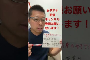 女子アナ配信　北海道出身の女子アナ