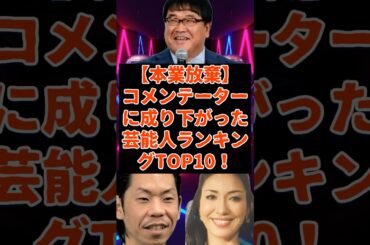コメンテーターに成り下がった芸能人ランキングアンケート結果TOP10！ short