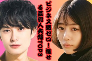 推せる芸能人夫婦ランキング！高畑充希＆岡田将生を超えた「ビジネス感ゼロ」の2人は？【TOP3】