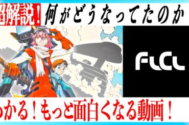 【驚きの裏設定】フリクリの秘密を超わかりやすく解説！専門用語＆世界観をスッキリ整理！