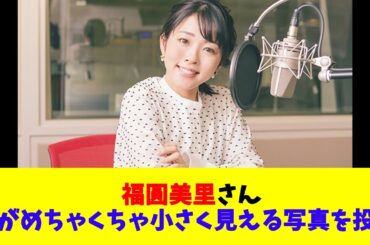 福圓美里さん背がめちゃくちゃ小さく見える写真を投稿