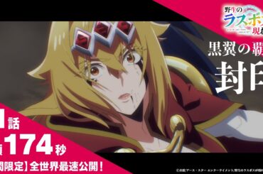 【全世界最速配信】2025年10月放送開始！TVアニメ『#野生のラスボスが現れた！』第1話冒頭174秒映像【期間限定】