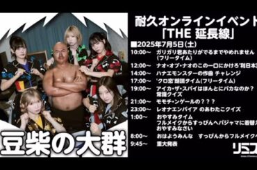 【第１部】豆柴の大群　耐久オンラインイベント「THE延長戦」