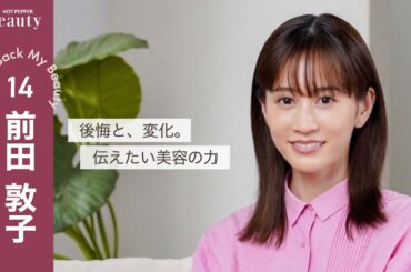前田敦子に聞く髪と美容の話。こだわりと向き合い方｜ Look Back My Beauty【前編】｜【公式】ホットペッパービューティーTV