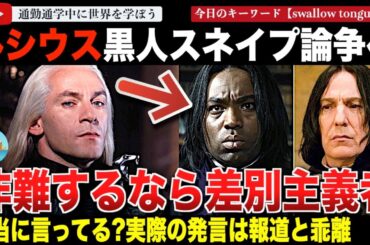 ネット激おこ！ルシウスマルフォイ役ジェイソンアイザックスが黒人スネイプを批判するハリーポッターファンを人種差別主義者と非難？果たして言ったのか？言っていないのか？一次ソースの様子がおかしい