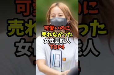 可愛いのに売れなかった女性芸能人TOP4#芸能人 #堀北真希