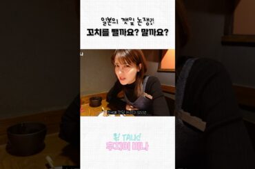 일본의 깻잎논쟁