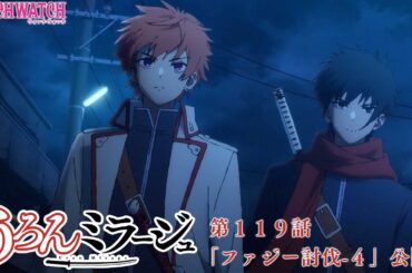 TVアニメ『うろんミラージュ』第119話「ファジー討伐-４」公開｜ウィッチウォッチ第14話