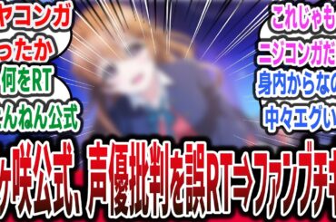 【公式がニジコンガへ】ラブライブ虹ヶ咲の公式アカウント、鬼頭明里さん批判ツイートを誤リポストしてしまう…【ネットの反応集】【ラブライブ 虹ヶ咲 アニメ 近江彼方】#lolelive #反応集