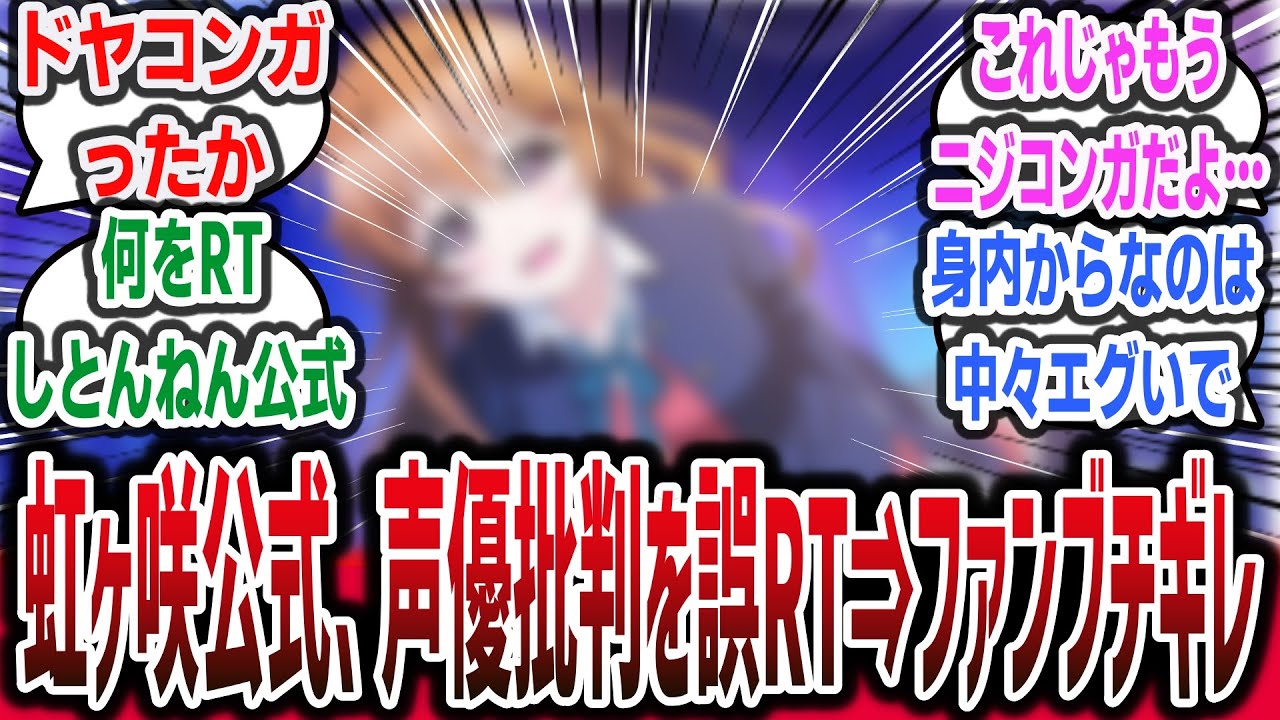 【公式がニジコンガへ】ラブライブ虹ヶ咲の公式アカウント、鬼頭明里さん批判ツイートを誤リポストしてしまう…【ネットの反応集】【ラブライブ 虹ヶ咲 アニメ 近江彼方】#lolelive #反応集 【公式がニジコンガへ】ラブライブ虹ヶ咲の公式アカウント、鬼頭明里さん批判ツイートを誤リポストしてしまう…【ネットの反応集】【ラブライブ 虹ヶ咲 アニメ 近江彼方】#lolelive #反応集