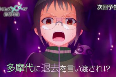 TVアニメ「渡くんの××が崩壊寸前」第2話予告