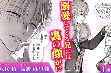 【恋愛漫画】(CV:八代拓、高野麻里佳) イケメンお兄様に別れのキス！この言動で秘密がバレた!?『公爵様、悪妻の私はもう放っておいてください』第1話 4/5【ボイスコミック/ゼロサム/異世界転生】